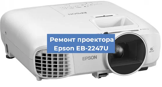 Замена лампы на проекторе Epson EB-2247U в Челябинске